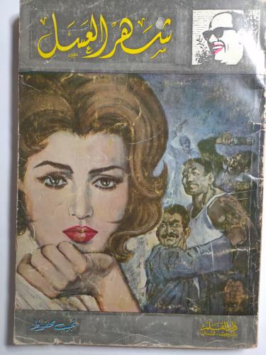 شهر العسل : تأليف نجيب محفوظ. عدد الصفحات 221 صفحة