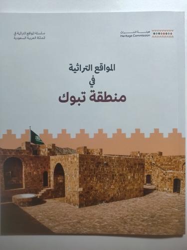 المواقع التراثية في منطقة تبوك | اصدار هيئة التراث