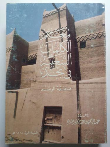 معجم الكلمات الشعبية في نجد . منطقة الوشم . إعداد...