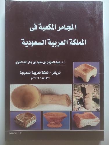 المجامر المكعبة في المملكة العربية السعودية – دراس...