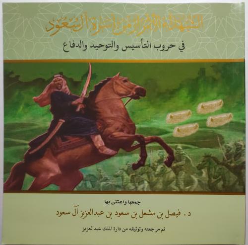 الشهداء الأبرار من أسرة آل سعود في حروب التأسيس وا...