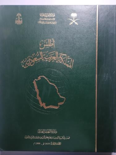 أطلس المملكة العربية السعودية . مجلد ضخم جدا 50×40...