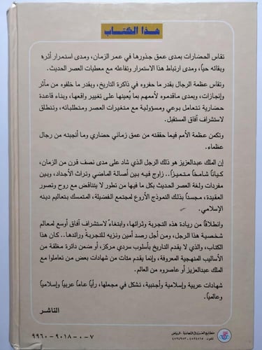 الملك عبدالعزيز رؤية عالمية . د . ساعد العرابي الح...