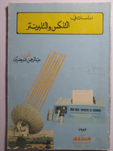 دراسات في التلكس والتلبرنتر . تأليف : عبدالرحمن ال...