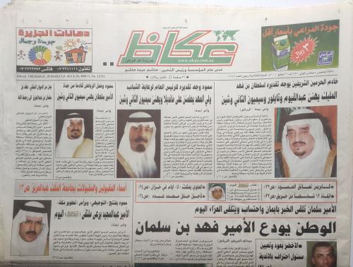 صحيفة عكاظ . الخميس 5 جمادى الاولى 1422ه - 26 يولي...