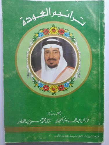 ترانيم العودة . إعداد : فوزان عبدالهادي الحجيلي و...