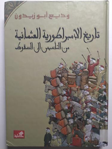 تاريخ الامبراطورية العثمانية من التأسيس الى السقوط...