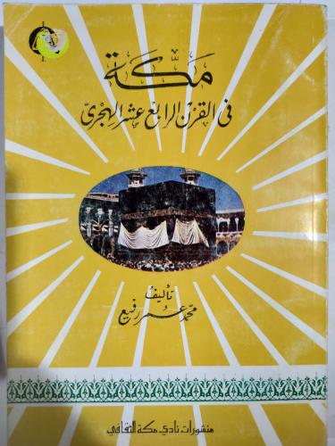 مكة في القرن الرابع عشر الهجري . تأليف : محمد عمر...