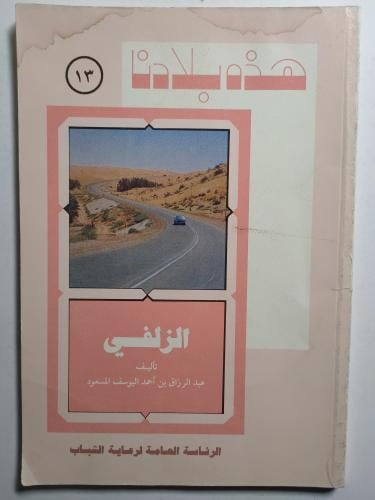 هذه بلادنا : الزلفي . تأليف : عبدالرزاق بن احمد ال...
