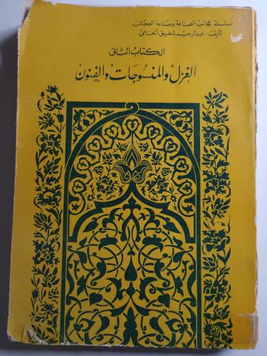 الغزل والمنسوجات والفنون . تأليف : عبدالرحمن الحسا...