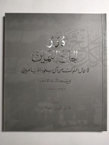 درر الجامع الثمين لأعمال الملوك من ال سعود الميامي...