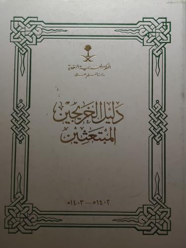 دليل الخريجين المبتعثين 1402ه - 1403ه . اصدار وزار...