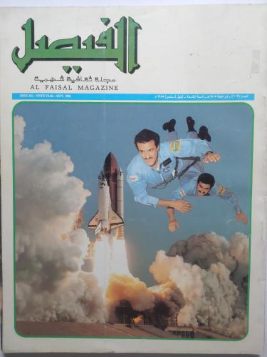 مجلة الفيصل . ذو الحجة 1405ه - سبتمبر 1985م . ملف...