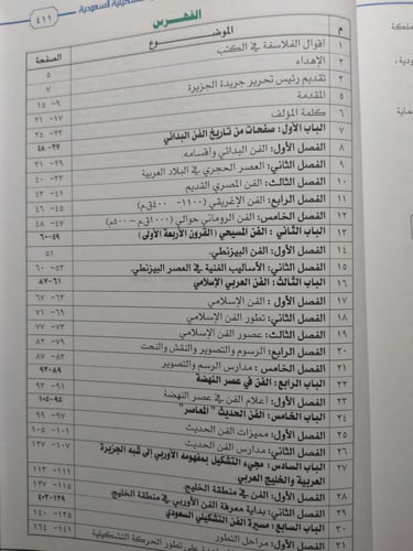 مسيرة الحركة الفنية التشكيلية السعودية : النشأة وا...