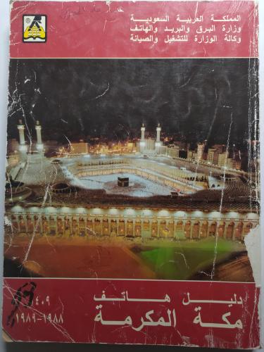 دليل هاتف مكة المكرمة 1409(يوجد تمزق بالغلاف الخلف...