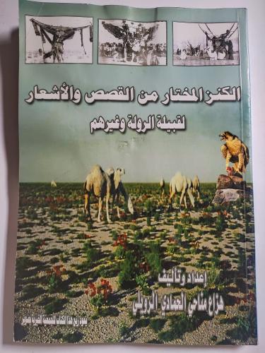 الكنز المختار من القصص والأشعار لقبيلة الرولة وغير...