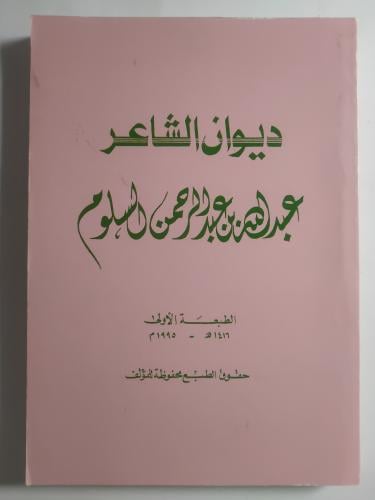 ديوان الشاعر عبدالله بن عبدالرحمن السلوم . الطبعة...
