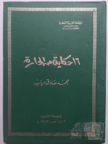16 حكاية من الحارة . محمد صادق دياب . كتيب صغير ....