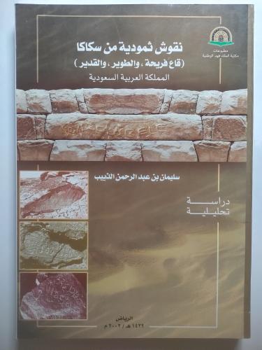 نقوش ثمودية من سكاكا – قاع فريحة والطوير والقدير |...