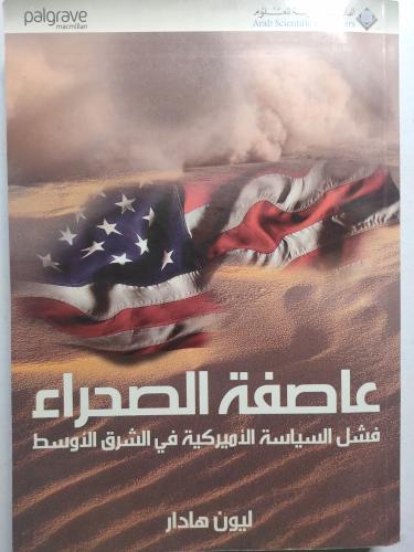 عاصفة الصحراء : فشل السياسة الامريكية في الشرق الا...