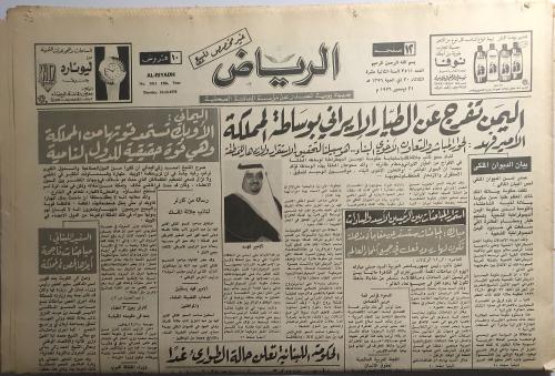 صحيفة الرياض . الثلاثاء 30 ذي الحجة 1396ه / 21 ديس...