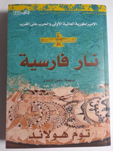 نار فارسية، الإمبراطورية العالمية الأولى والحرب عل...