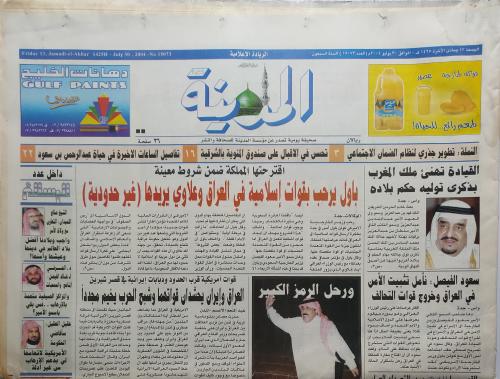 صحيفة المدينة . الجمعة 13 جمادى الاخرة 1425ه - 30ي...