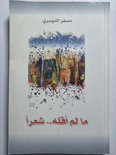 ما لم أقله .. شعرا . ديوان / مسفر الدوسري