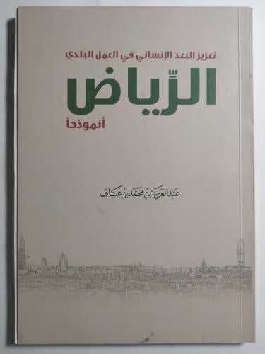 تعزيز البعد الانساني في العمل البلدي : الرياض انمو...