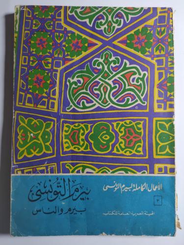 بيرم التونسي والناس . الصفحات 163 صفحة