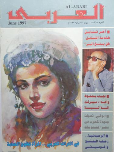 مجلة العربي . محرم 1418ه - يونيو 1997م
