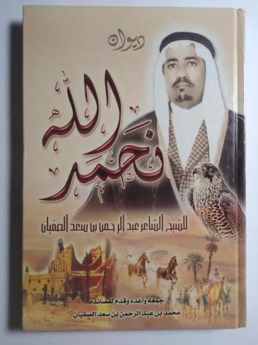 ديوان نحمد الله . للشيخ الشاعر عبدالرحمن بن سعد ال...