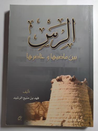 الرس بين ماضيها وحاضرها . تأليف : فهد بن منيع الرش...