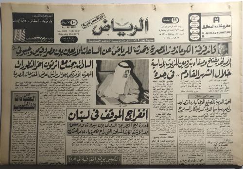 صحيفة الرياض . السبت 18 ربيع الاول 1398ه / 25 فبرا...