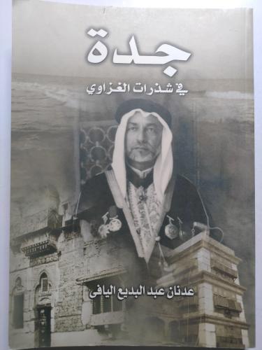 جدة في شذرات الغزاوي . عدنان عبدالبديع اليافي . ال...