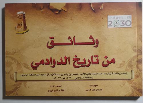 وثائق من تاريخ الدوادمي . إعداد : قاسم الرويس . ال...