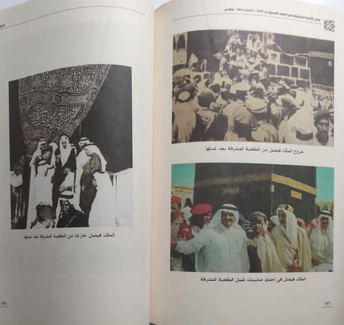 غسل الكعبة المشرفة في العهد السعودي . تأليف : فهد...