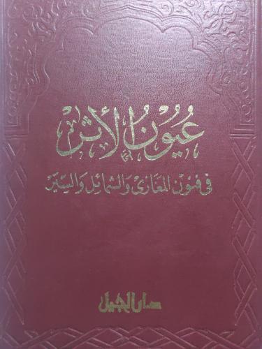عيون الأثر في فنون المغازي والشمائل والسير .