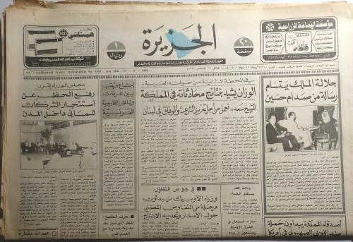 صحيفة الجزيرة . الاربعاء 19 شوال 1401ه / 19 اغسطس...