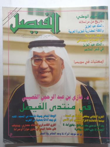 مجلة الفيصل . جمادى الاخرة 1418ه / اكتوبر 1997م