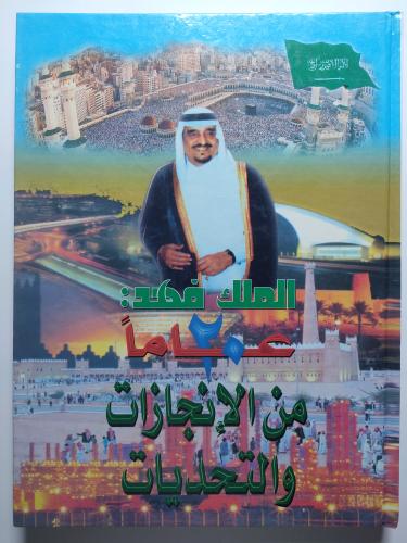 الملك فهد 20 عاماً من الإنجازات والتحديات . غلاف م...