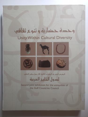 وحدة حضارية وتنوع ثقافي – آثار دول مجلس التعاون الخليجي – معرض 2009م