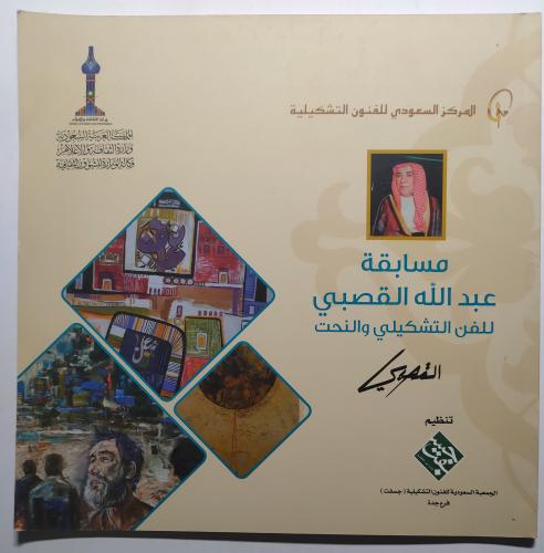 مسابقة عبدالله القصبي للفن التشكيلي والنحت . الصفح...