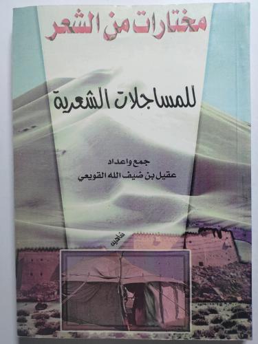 مختارات من الشعر للمساجلات الشعرية . جمع وإعداد :...