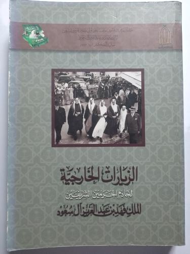 الزيارات الخارجية لخادم الحرمين الملك فهد بن عبدال...
