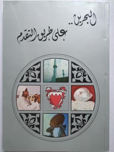 البحرين .. على طريق التقدم . اصدار وزارة الاعلام ب...