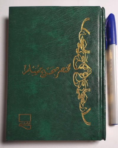 مختصر صحيح مسلم . 6 اجزاء مجلدات صغيرة . غلاف مقوى...