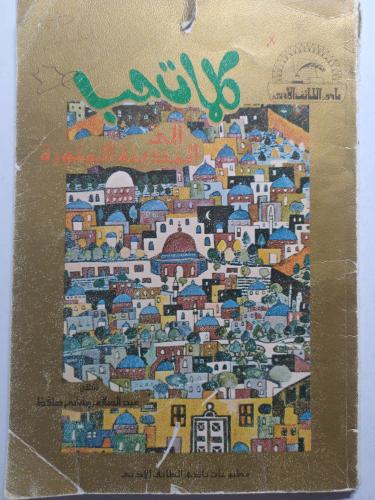 كلمات حب الى المدينة المنورة . شعر : عبدالسلام حاف...