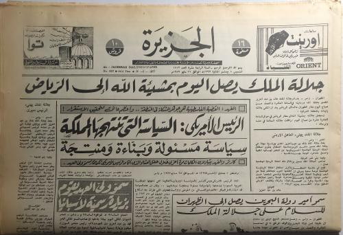 صحيفة الجزيرة . الخميس 8 جمادى الثانية 1397ه / 26...