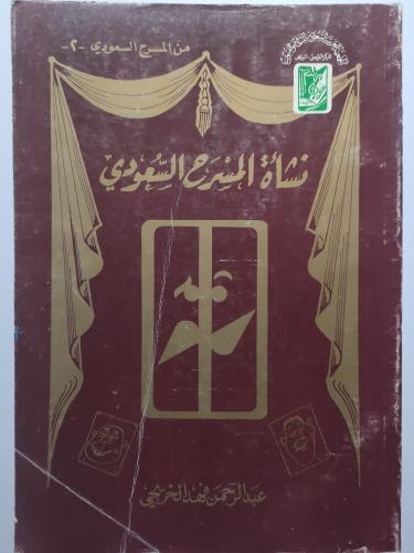 نشأة المسرح السعودي . تأليف : عبدالرحمن فهد الخريج...